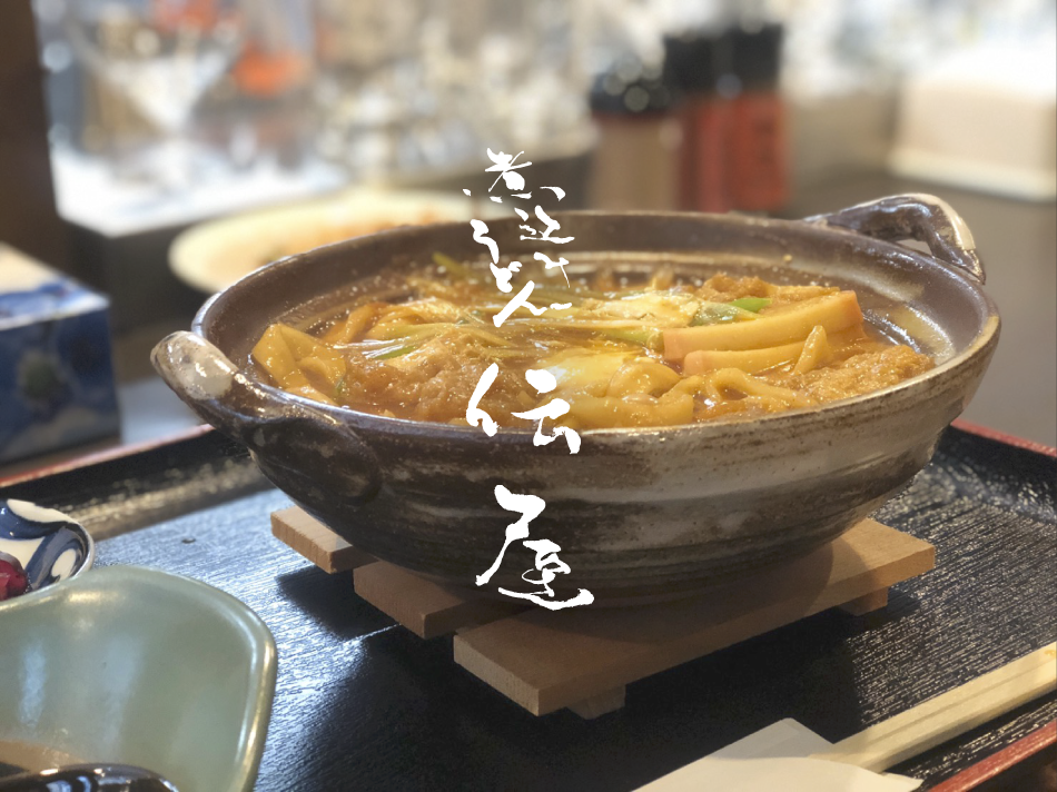 煮込みうどん伝屋