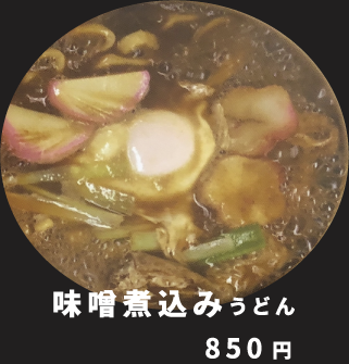 煮込みうどん