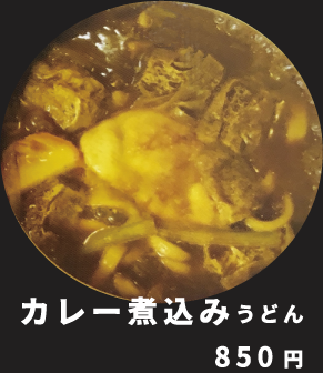 カレー煮込みうどん